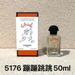 5176-蹦蹦跳跳-Hermes Cabriole-50ml